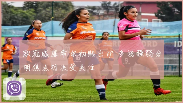 欧冠威廉希尔初赔出炉 多场强弱分明焦点对决受关注