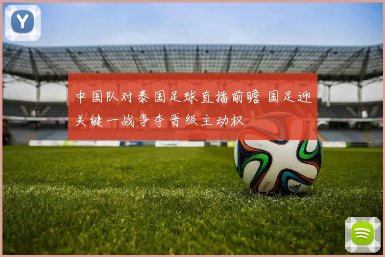 中国队对泰国足球直播前瞻 国足迎关键一战争夺晋级主动权