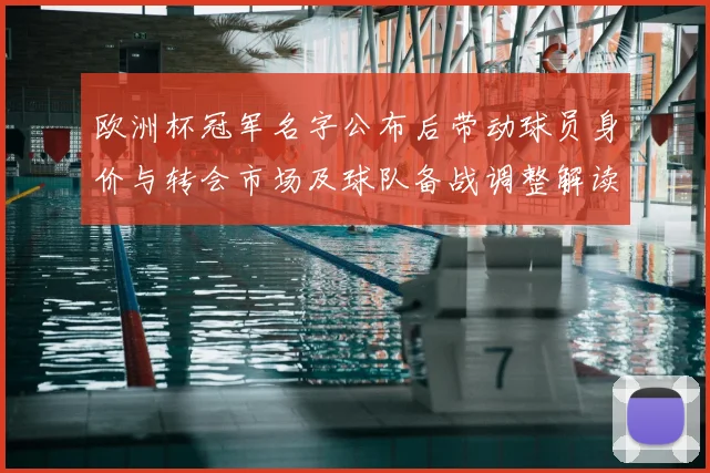 欧洲杯冠军名字公布后带动球员身价与转会市场及球队备战调整解读