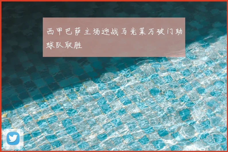 西甲巴萨主场迎战马竞莱万破门助球队取胜