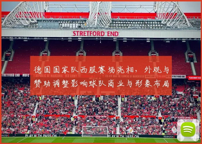 德国国家队西服赛场亮相，外观与赞助调整影响球队商业与形象布局