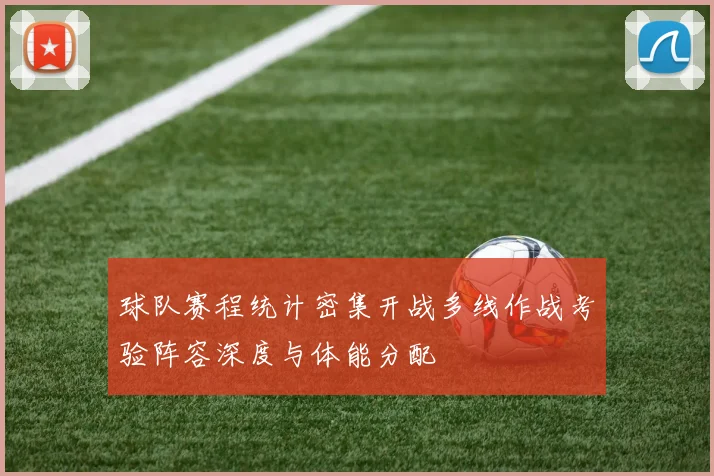 球队赛程统计密集开战多线作战考验阵容深度与体能分配