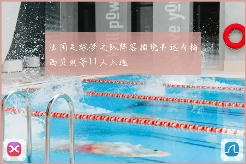 法国足球梦之队阵容揭晓齐达内梅西贝利等11人入选