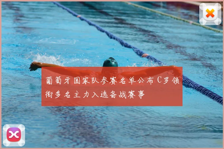 葡萄牙国家队参赛名单公布 C罗领衔多名主力入选备战赛事