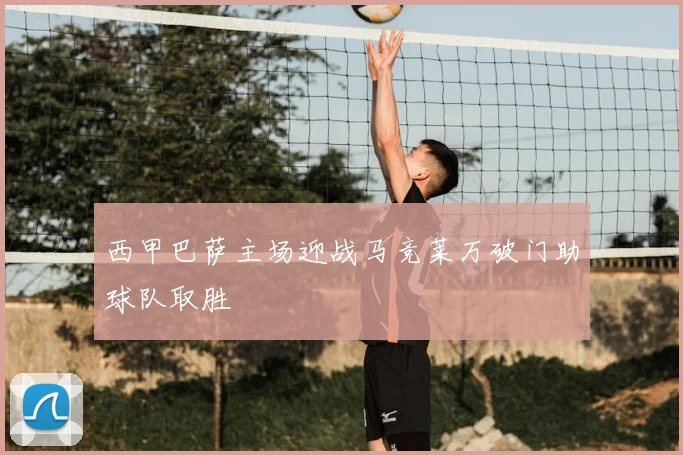 西甲巴萨主场迎战马竞莱万破门助球队取胜