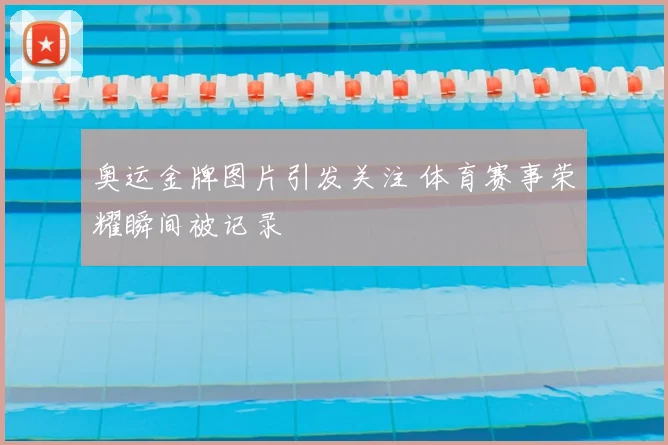 奥运金牌图片引发关注 体育赛事荣耀瞬间被记录