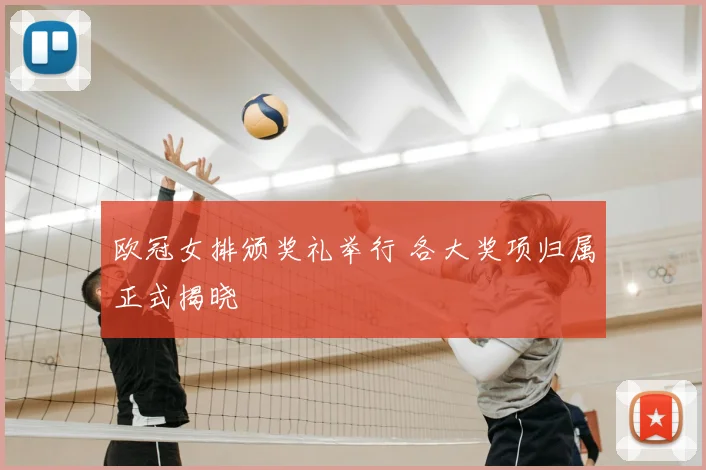 欧冠女排颁奖礼举行 各大奖项归属正式揭晓