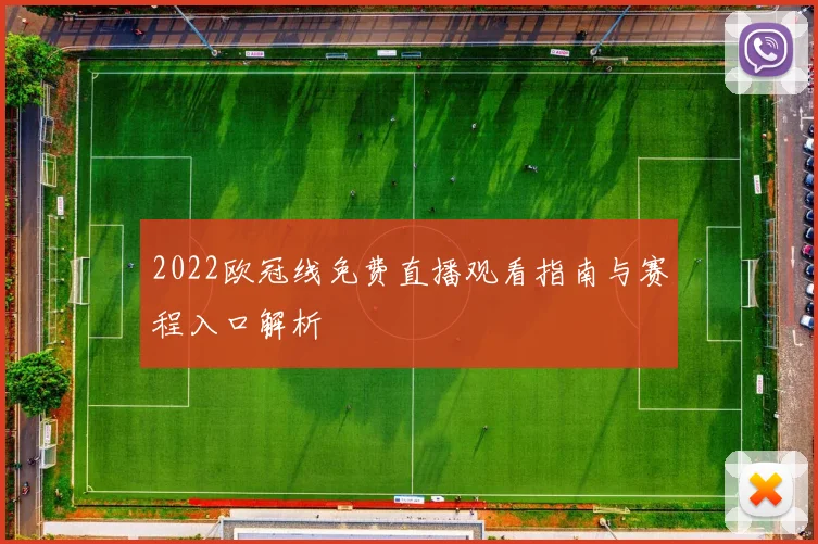 2022欧冠线免费直播观看指南与赛程入口解析