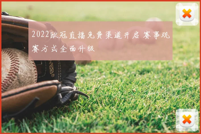 2022欧冠直播免费渠道开启 赛事观赛方式全面升级