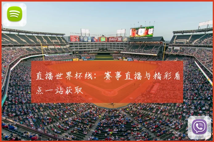 直播世界杯线：赛事直播与精彩看点一站获取