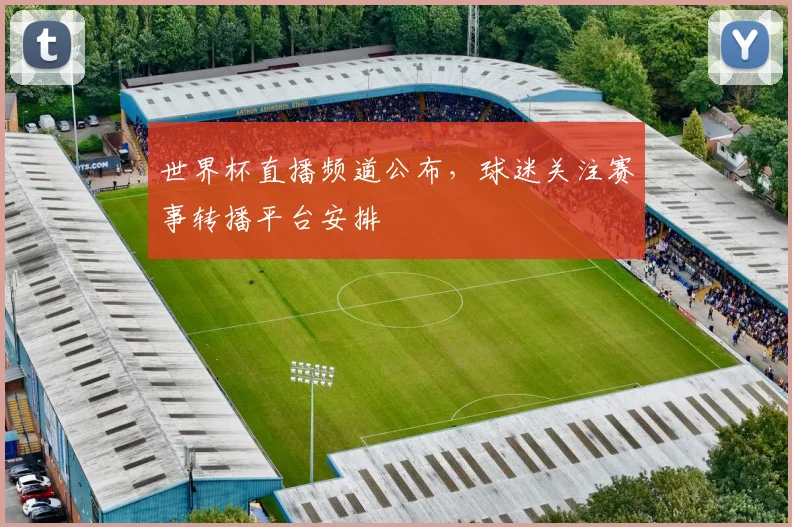 世界杯直播频道公布,球迷关注赛事转播平台安排